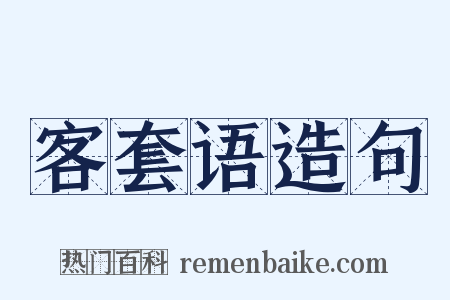 客套语造句是什么意思的图片
